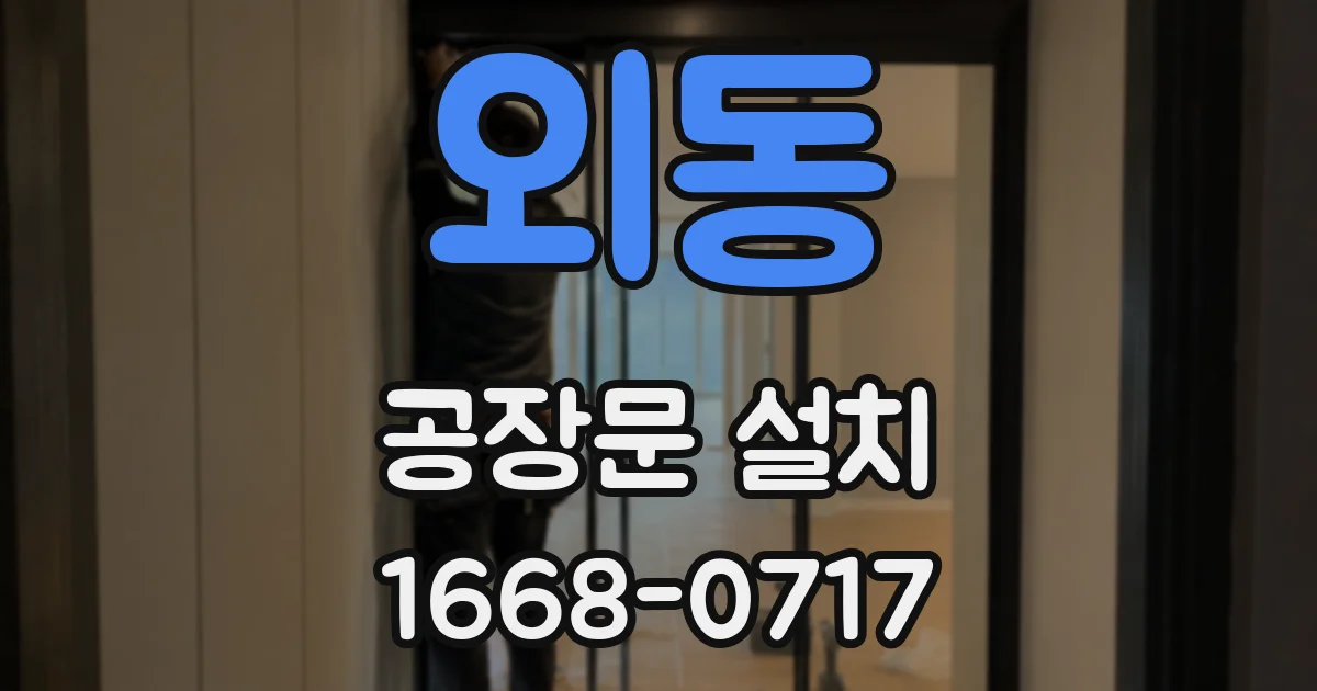 외동 공장문 설치