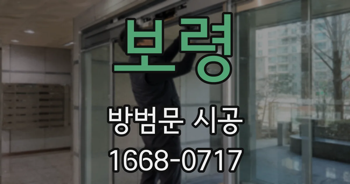 보령 방범문 시공