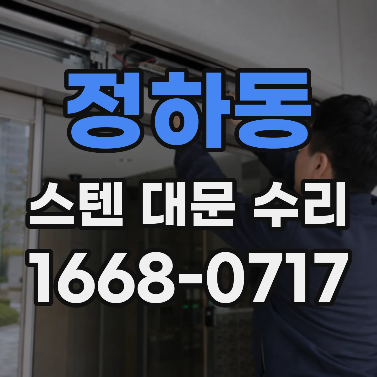 정하동 스텐 대문 수리