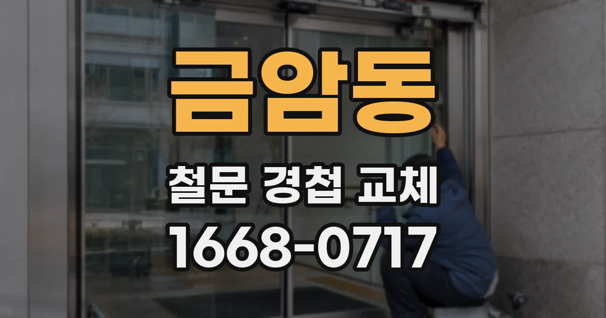 금암동 철문 경첩 교체