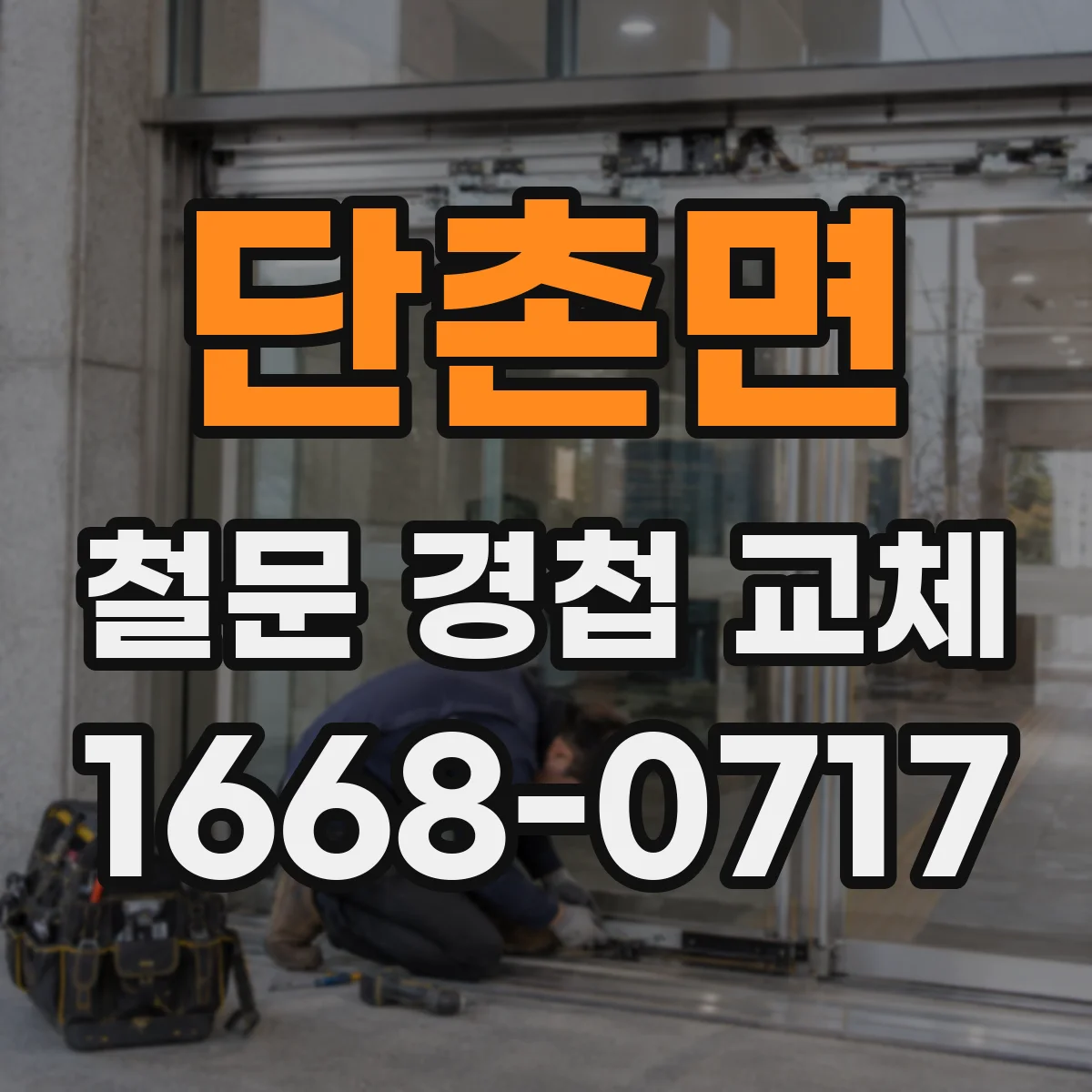 단촌면 철문 경첩 교체
