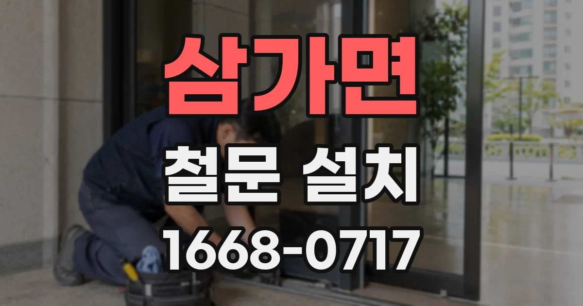 삼가면 철문 설치