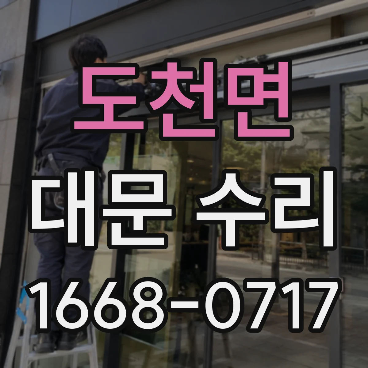 도천면 대문 수리