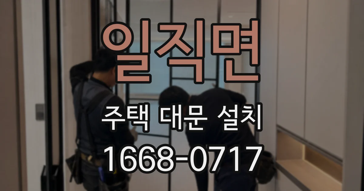 일직면 주택 대문 설치