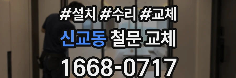 신교동 철문 교체