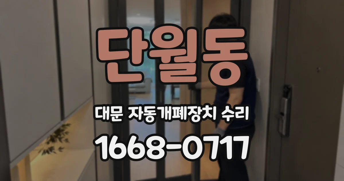 단월동 대문 자동개폐장치 수리