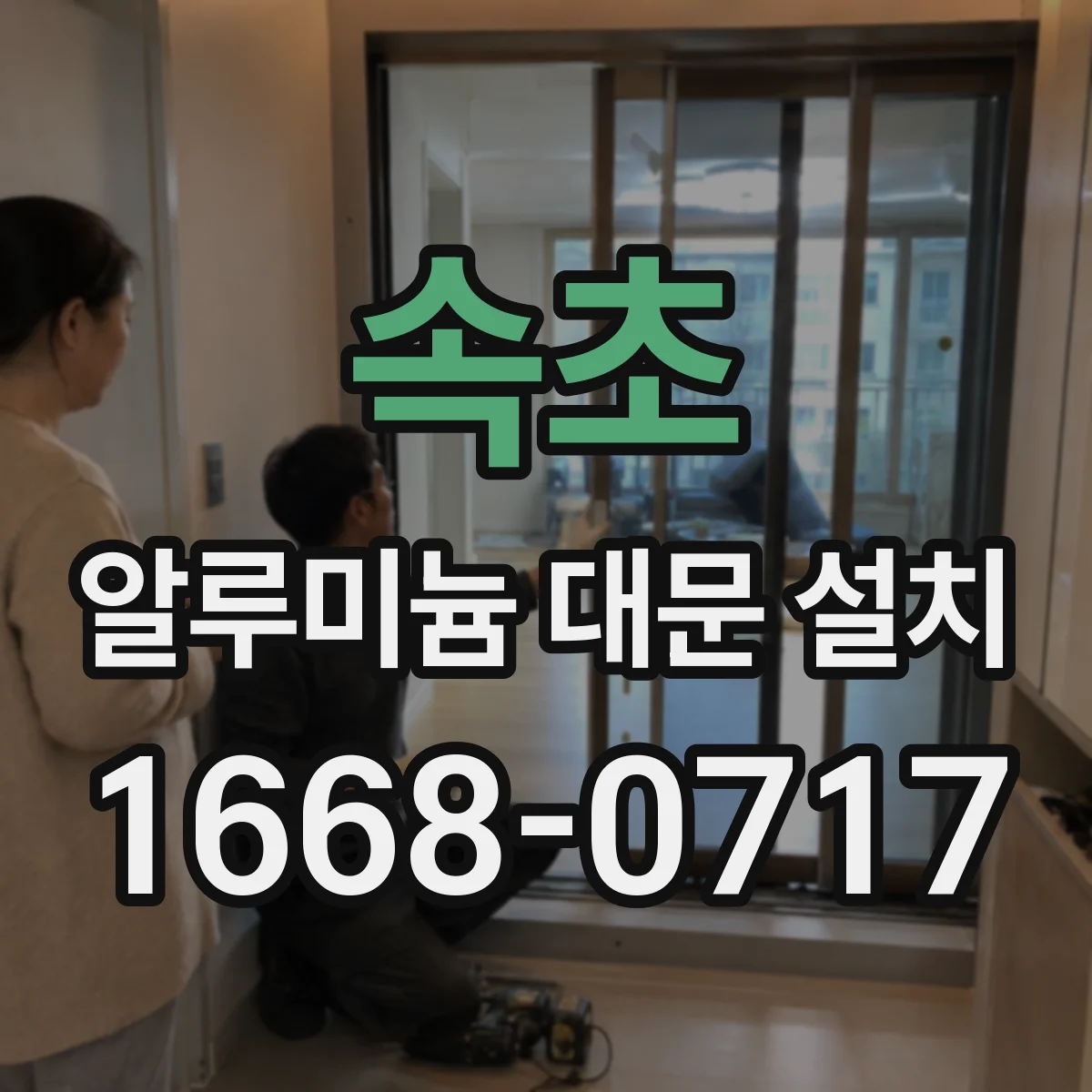 속초 알루미늄 대문 설치