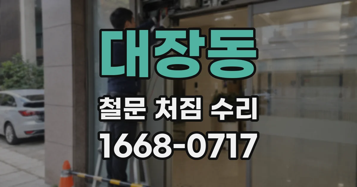 대장동 철문 처짐 수리