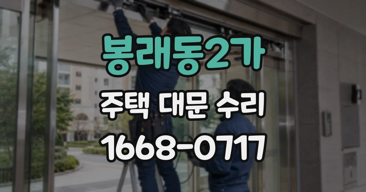 봉래동2가 주택 대문 수리