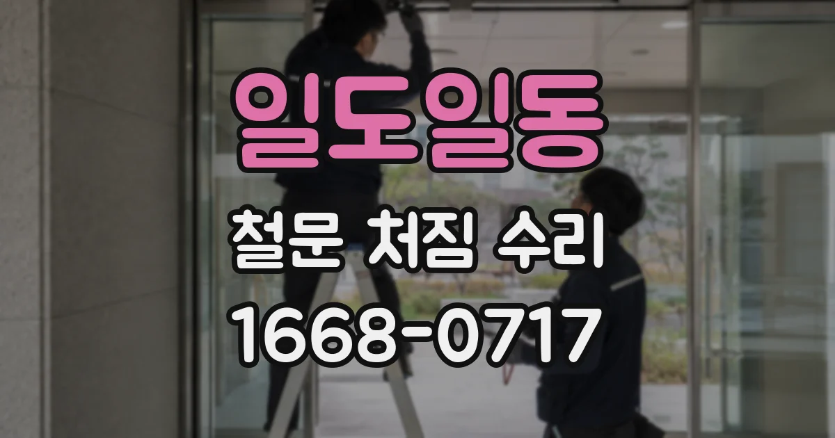 일도일동 철문 처짐 수리
