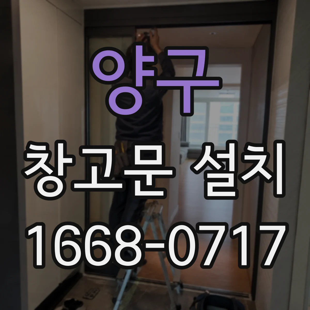 양구 창고문 설치