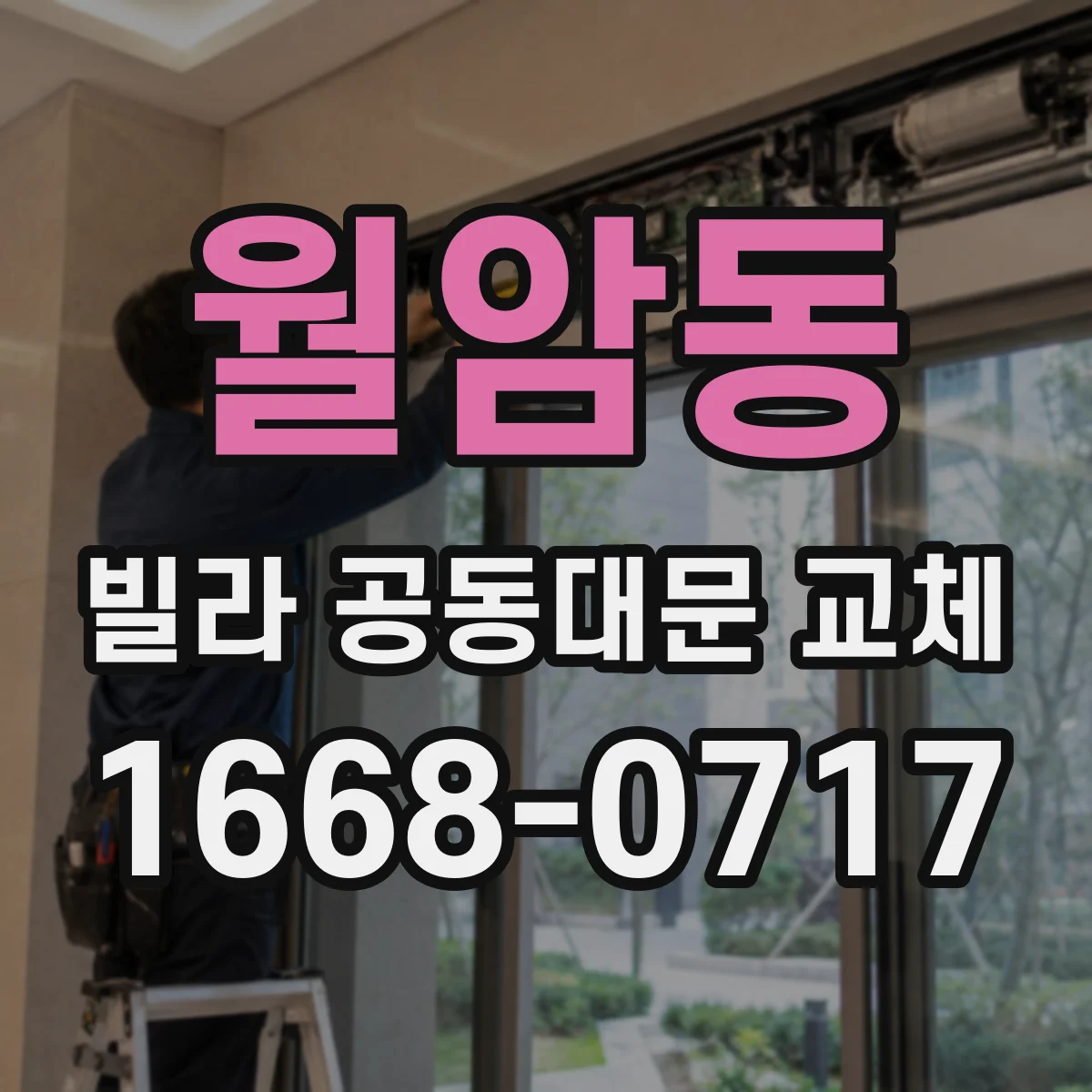 월암동 빌라 공동대문 교체
