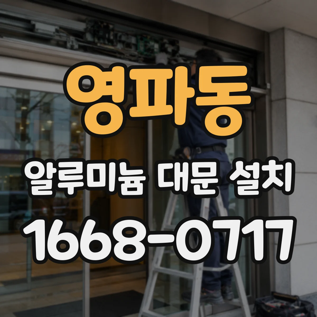 영파동 알루미늄 대문 설치