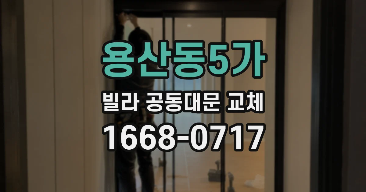 용산동5가 빌라 공동대문 교체