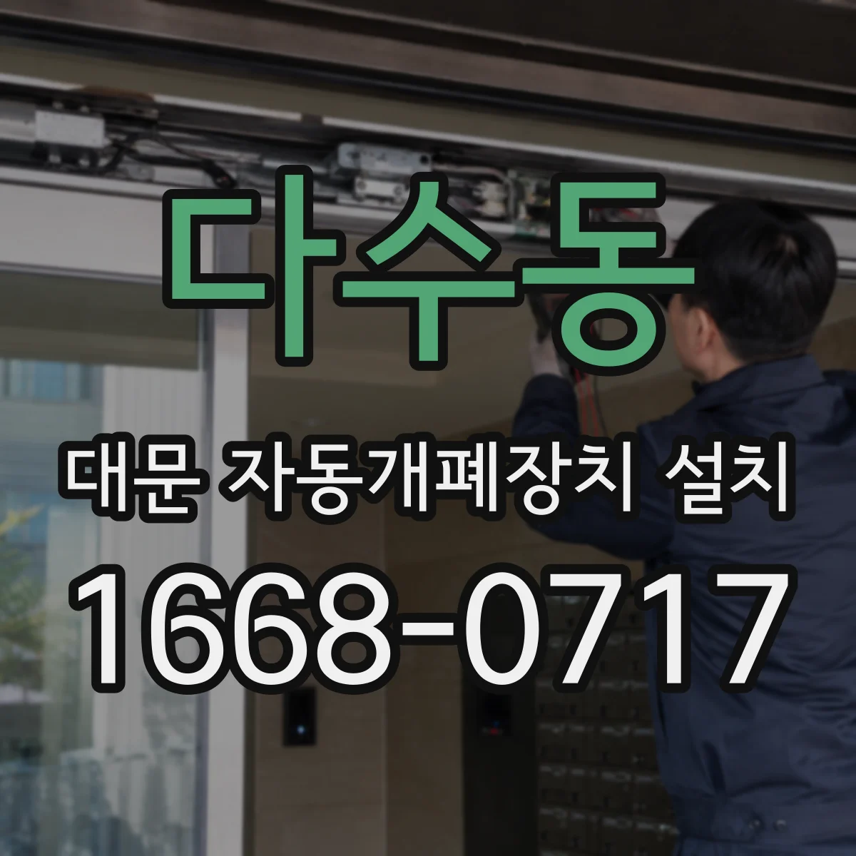 다수동 대문 자동개폐장치 설치