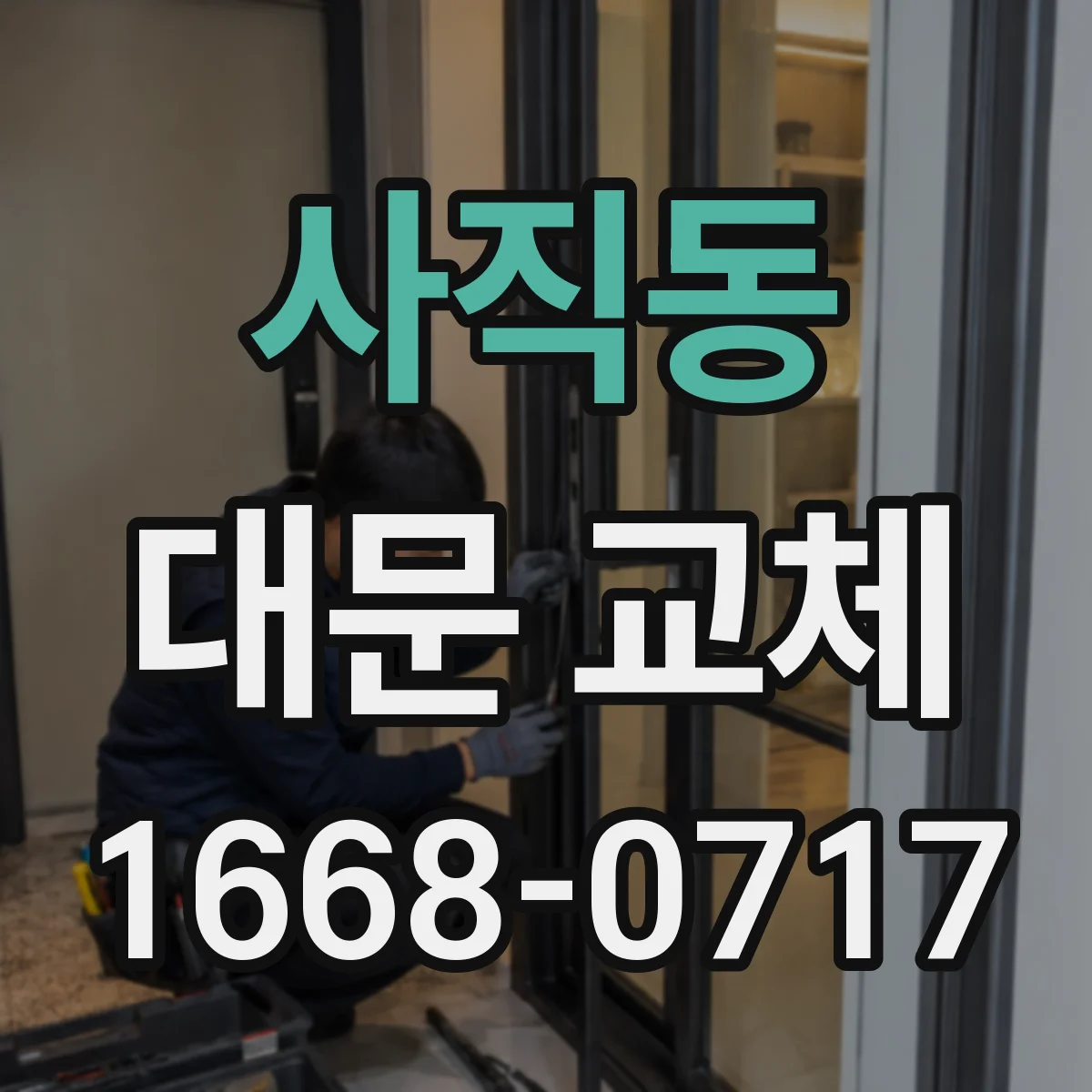 사직동 대문 교체