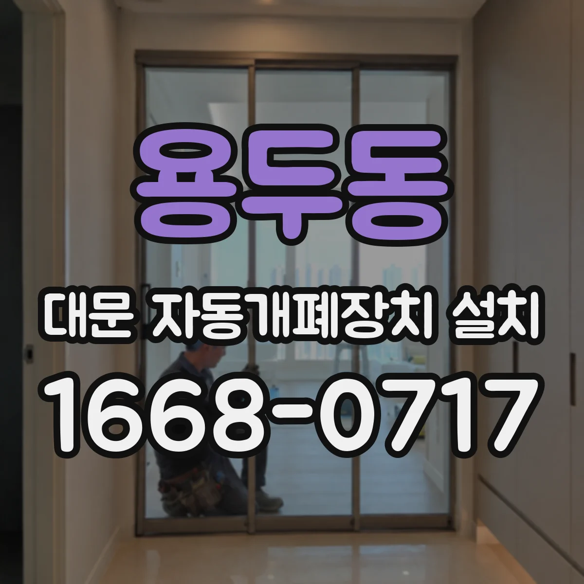 용두동 대문 자동개폐장치 설치