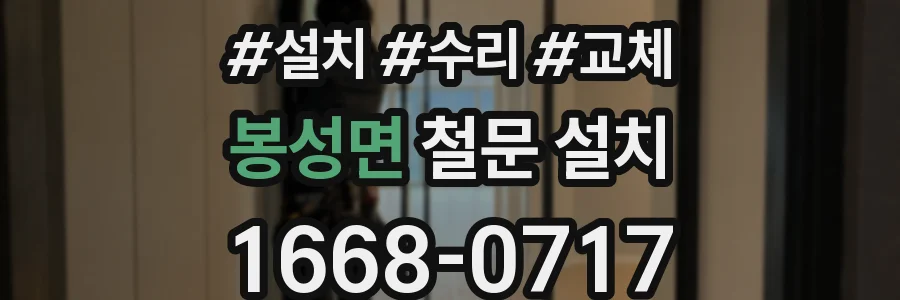 봉성면 철문 설치