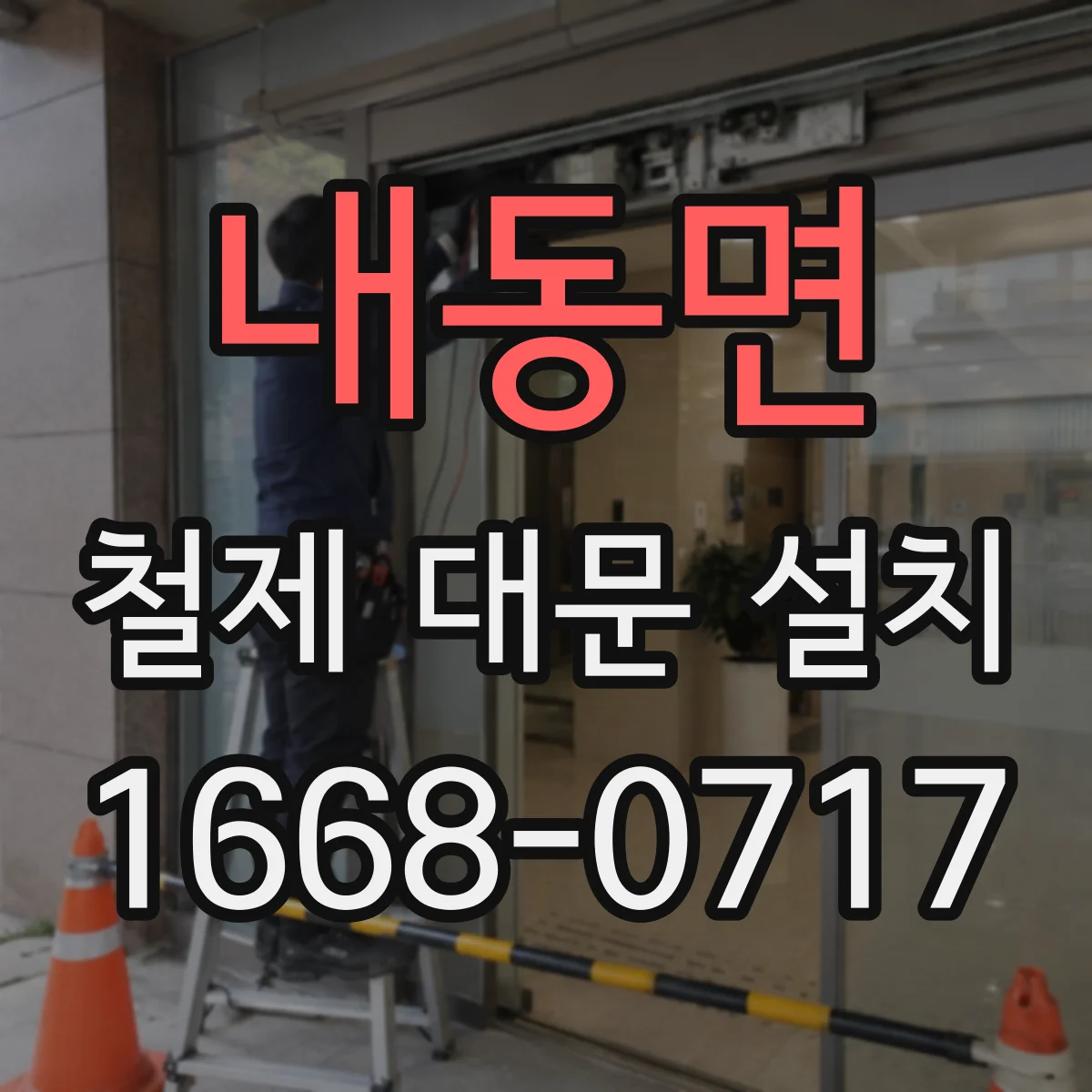 내동면 철제 대문 설치