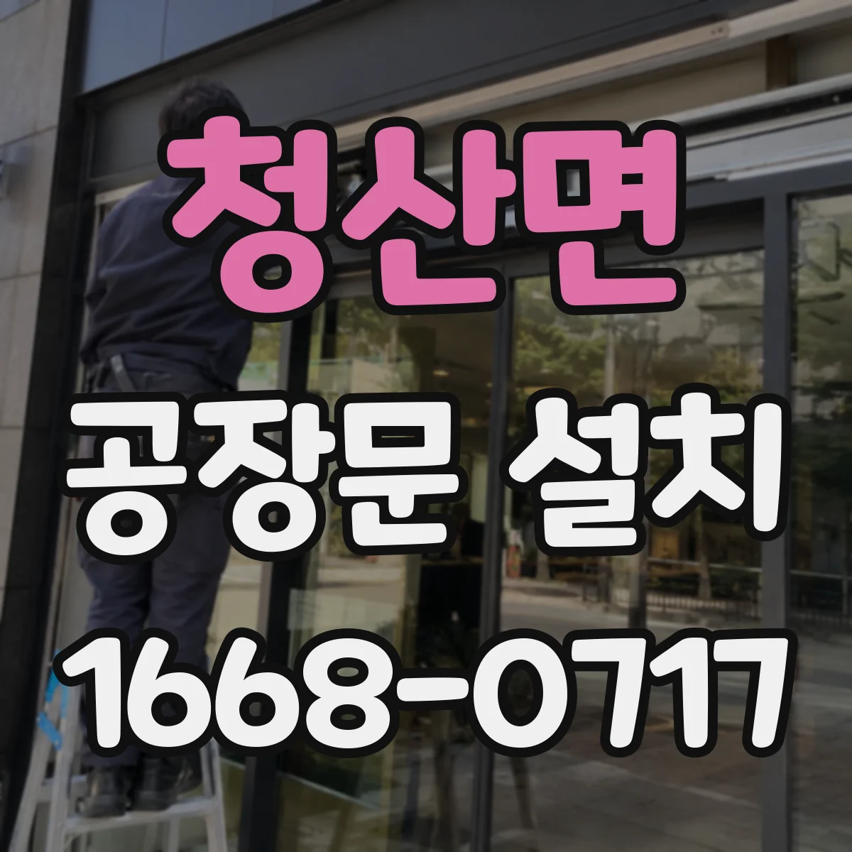 청산면 공장문 설치