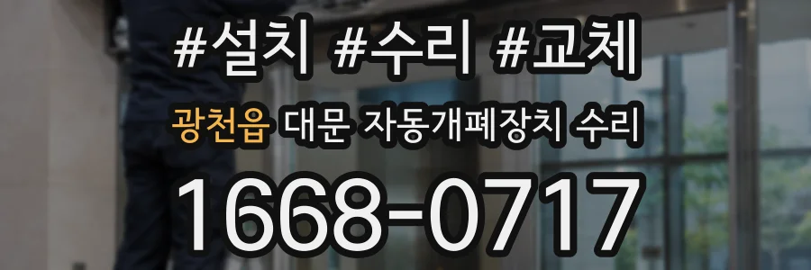 광천읍 대문 자동개폐장치 수리