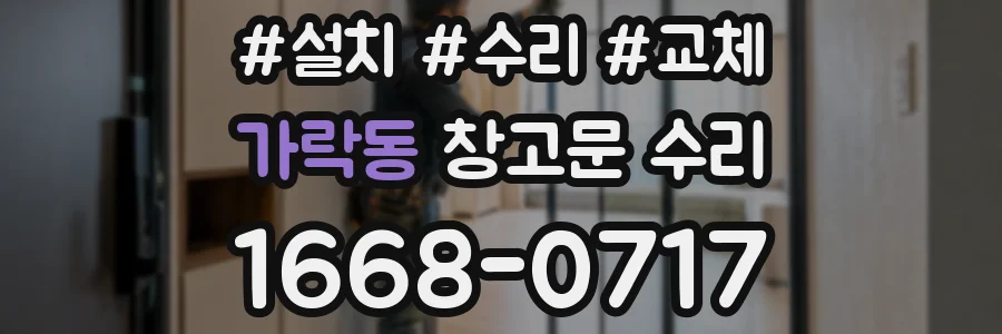 가락동 창고문 수리