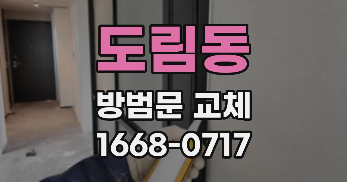 도림동 방범문 교체