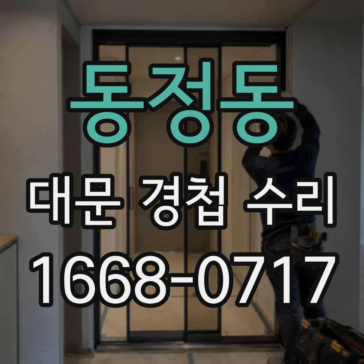 동정동 대문 경첩 수리