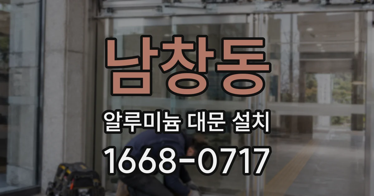 남창동 알루미늄 대문 설치