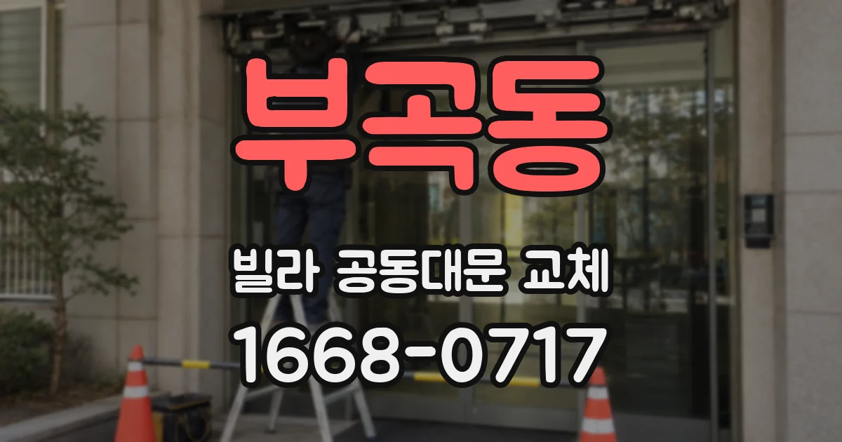 부곡동 빌라 공동대문 교체