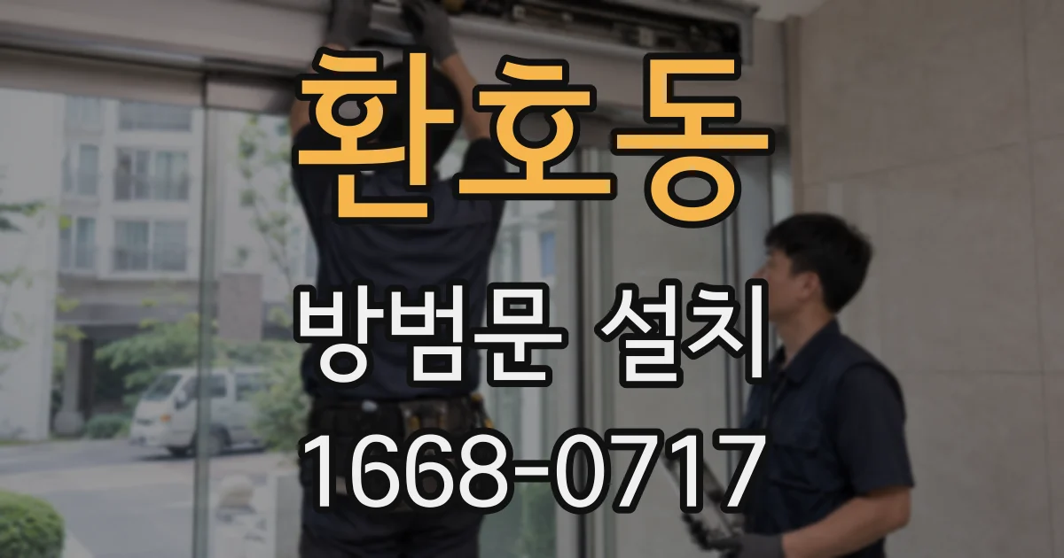 환호동 방범문 설치