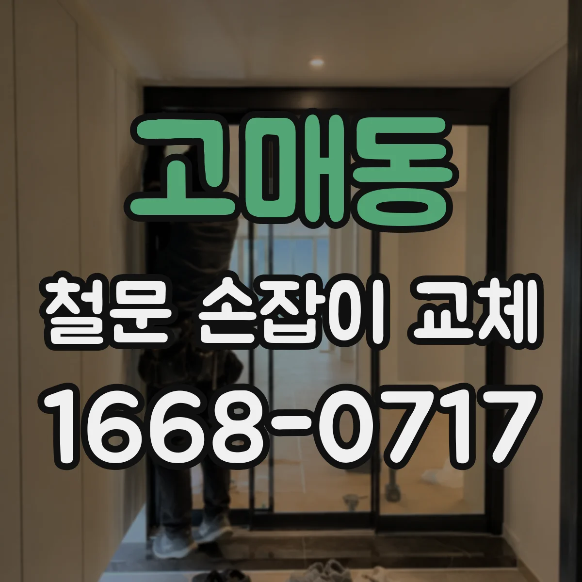 고매동 철문 손잡이 교체