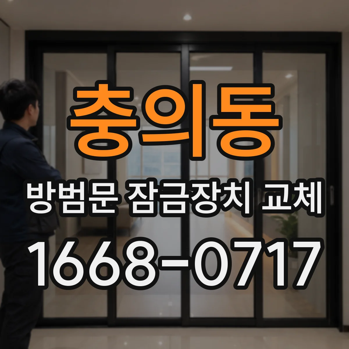 충의동 방범문 잠금장치 교체