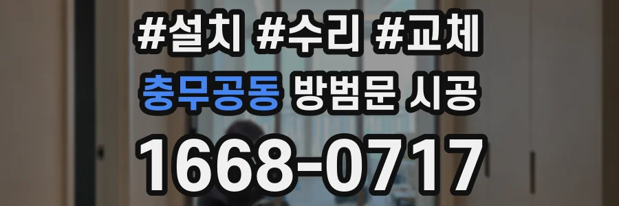 충무공동 방범문 시공