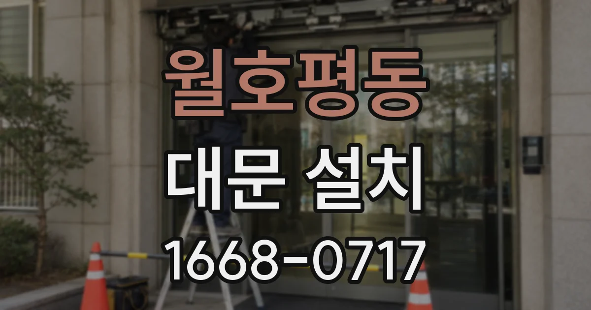 월호평동 대문 설치