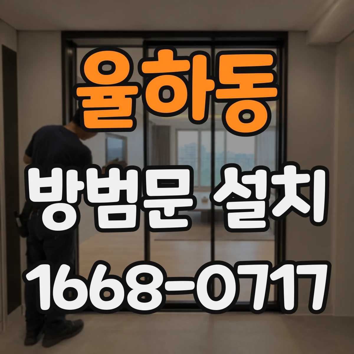 율하동 방범문 설치