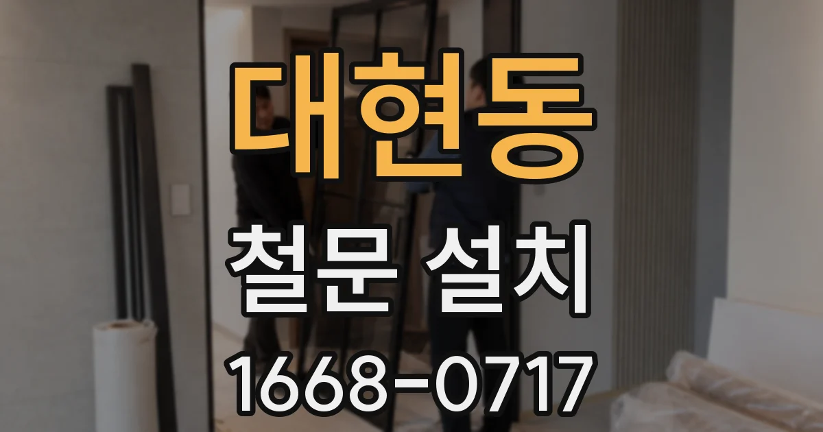 대현동 철문 설치