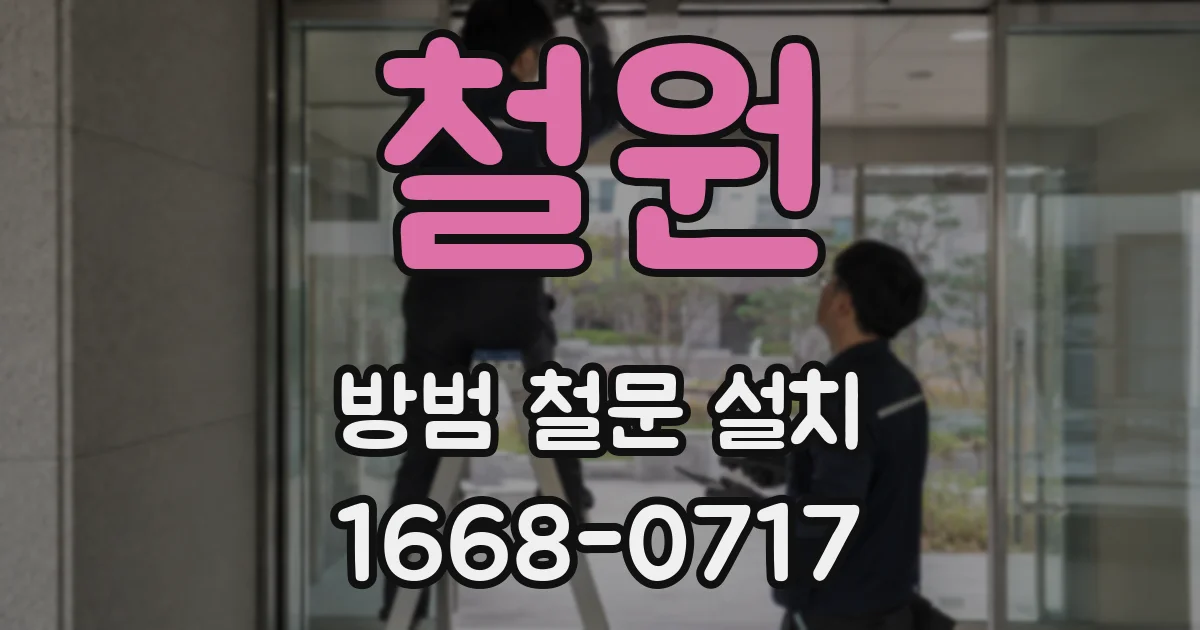철원 방범 철문 설치