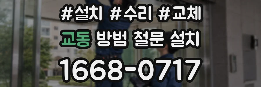 교동 방범 철문 설치