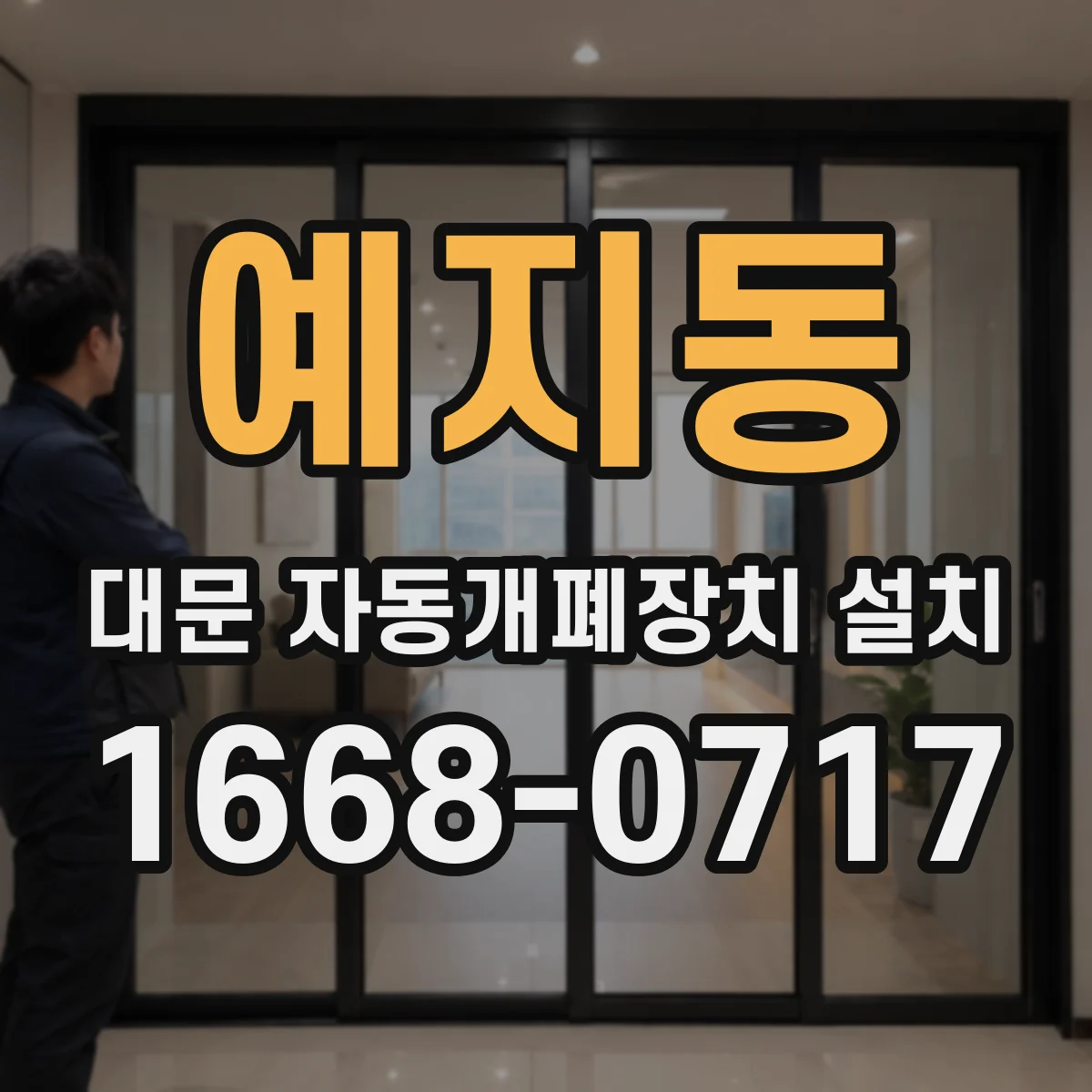 예지동 대문 자동개폐장치 설치