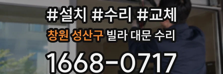창원 성산구 빌라 대문 수리