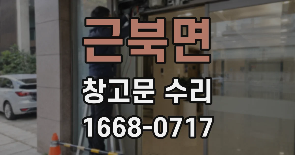 근북면 창고문 수리