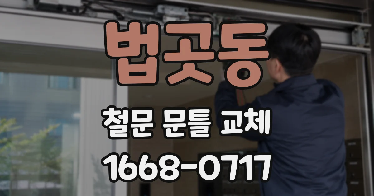 법곳동 철문 문틀 교체