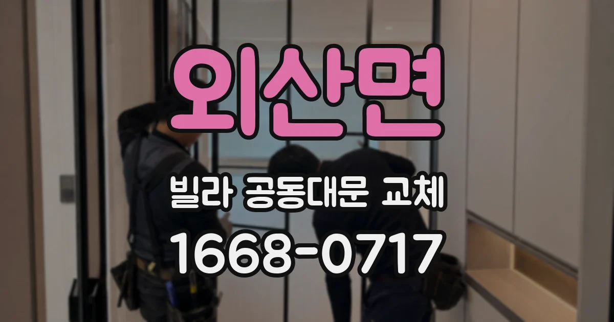 외산면 빌라 공동대문 교체