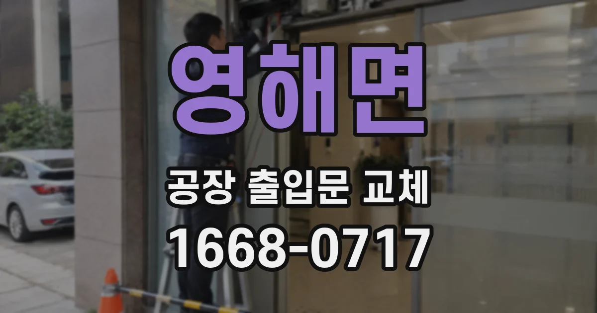 영해면 공장 출입문 교체