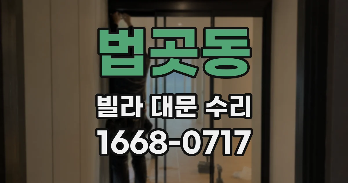 법곳동 빌라 대문 수리