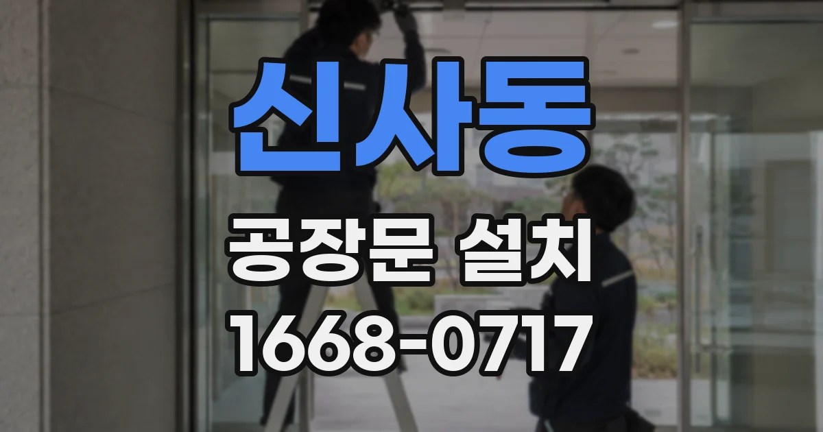 신사동 공장문 설치