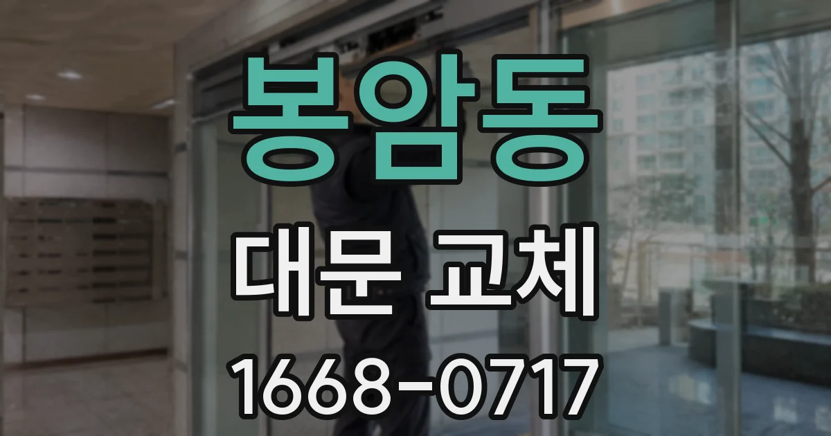 봉암동 대문 교체