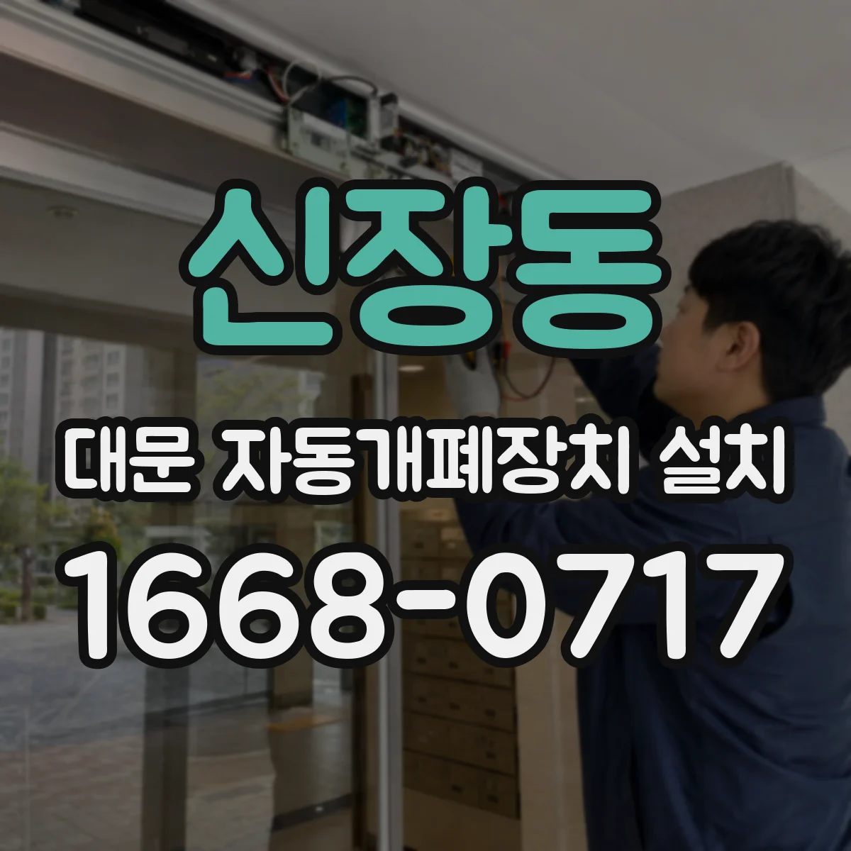 신장동 대문 자동개폐장치 설치