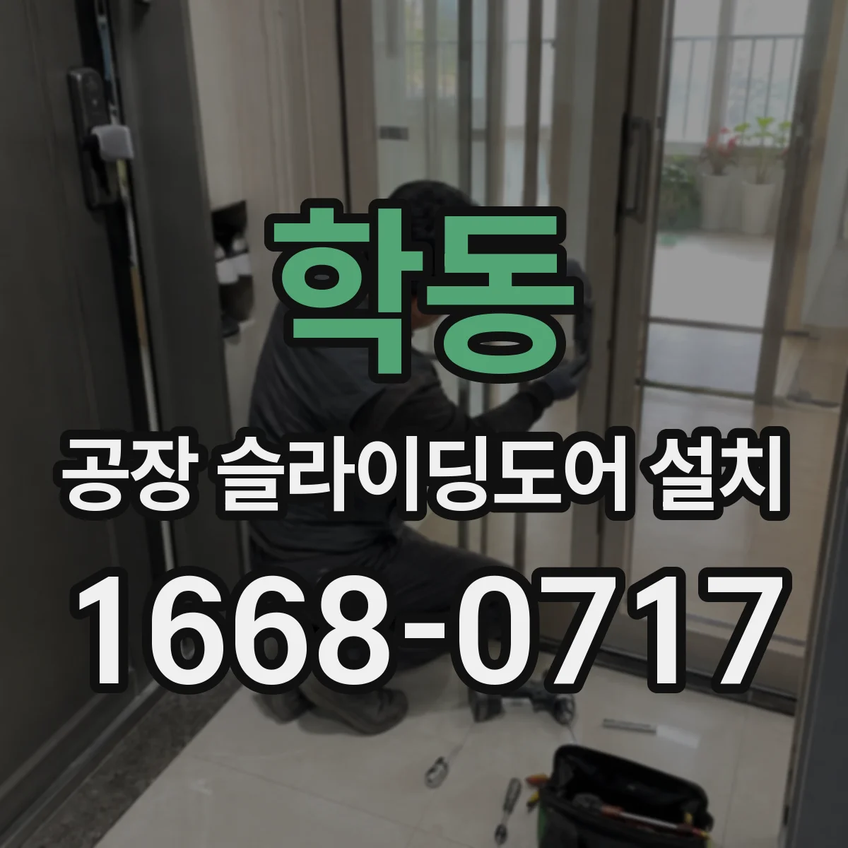 학동 공장 슬라이딩도어 설치